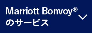  Marriott Bonvoyのサービス