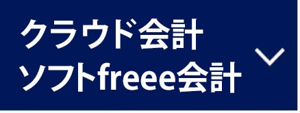 クラウド会計ソフト freee会計