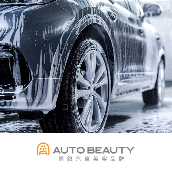 Auto Beauty 汽車美容