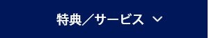 特典／サービス