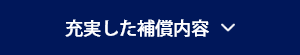 充実した補償内容
