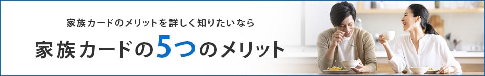  家族カード5つのメリット