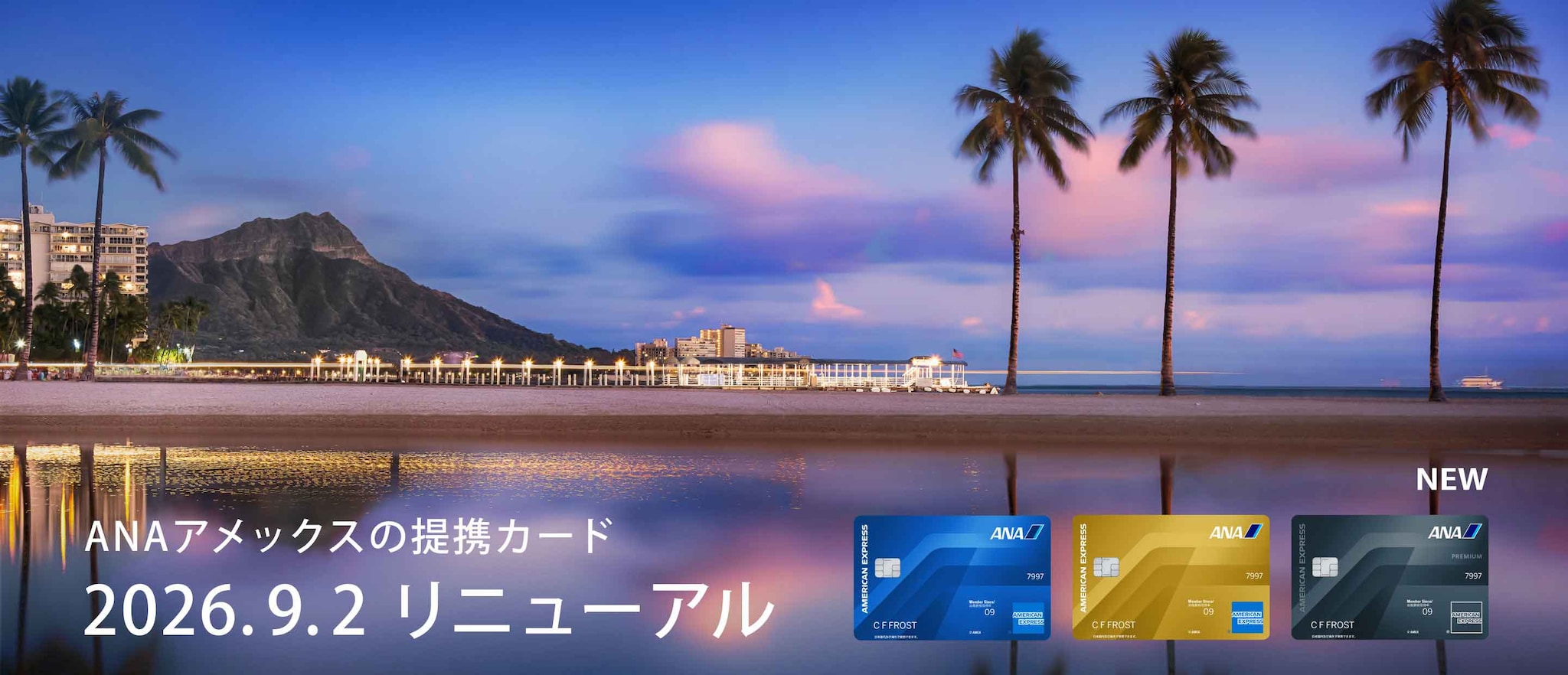 ANAアメックスの提携カード 2026年9月2日にリニューアル