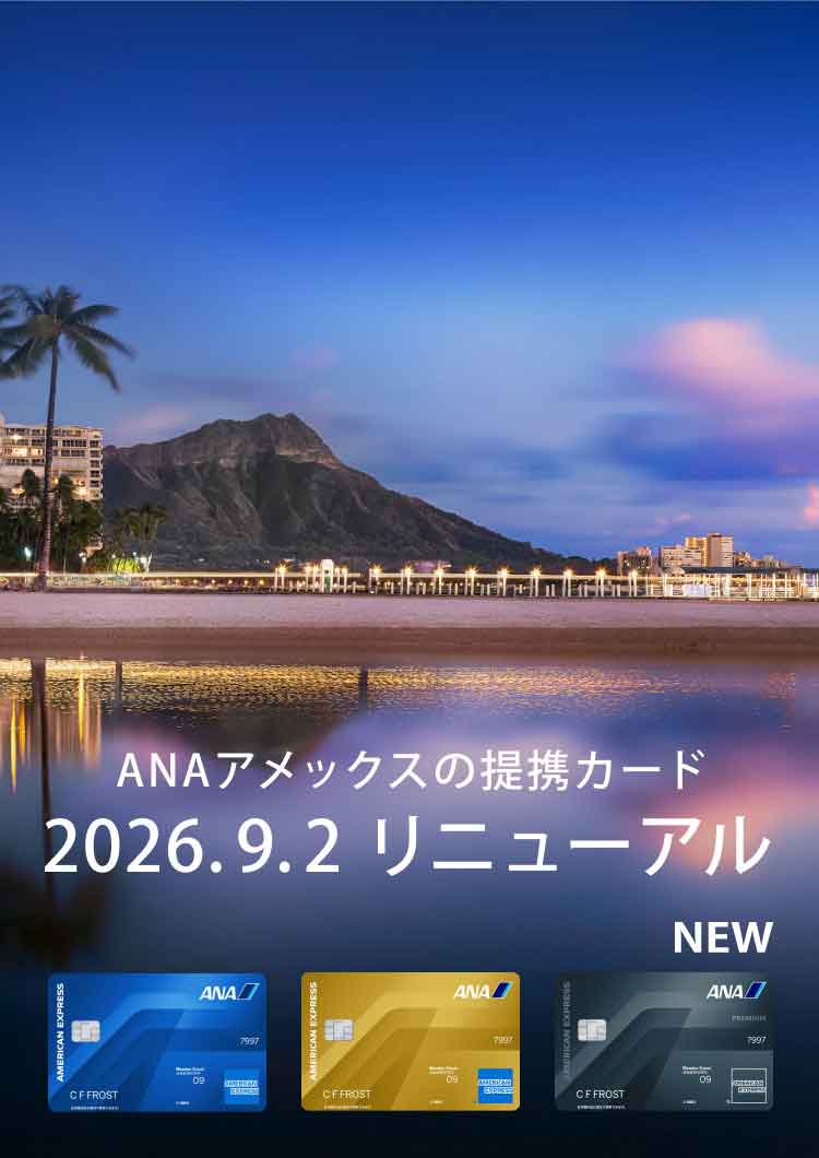 ANAアメックスの提携カード 2026年9月2日にリニューアル