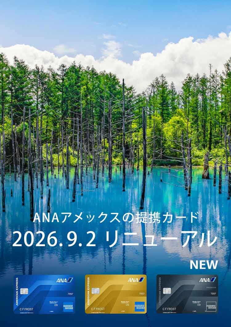 ANAアメックスの提携カード 2026年9月2日にリニューアル