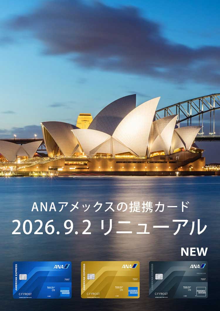 ANAアメックスの提携カード 2026年9月2日にリニューアル