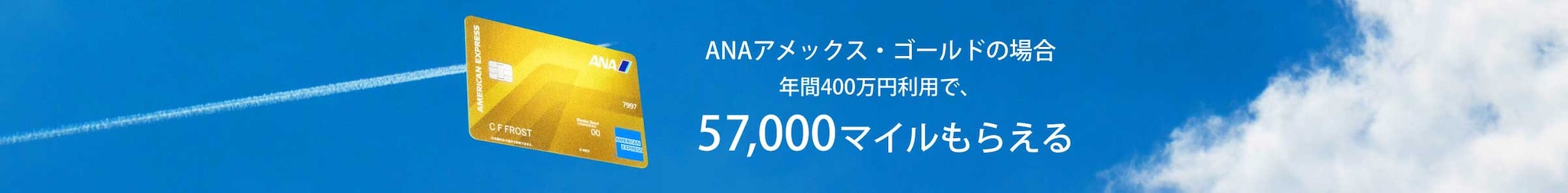 ANAアメックス・ゴールドの場合、年間400万円利用で57,000マイルもらえる。