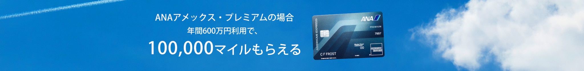 ANAアメックス・プレミアムの場合、年間600万円利用で100,000マイルもらえる。