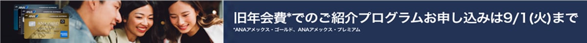 旧年会費でのご紹介プログラムお申し込みは9月1日（火）まで。対象カードはANAアメリカン・エキスプレス・カード、ANAアメリカン・エキスプレス・ゴールド・カード、ANAアメリカン・エキスプレス・プレミアム・カード。