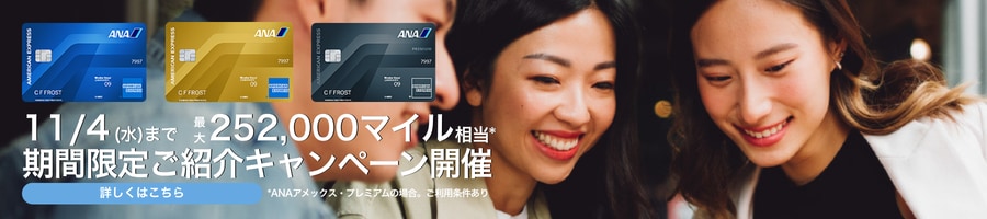 旧年会費でのご紹介プログラムお申し込みは9月1日（火）まで。対象カードはANAアメリカン・エキスプレス・カード、ANAアメリカン・エキスプレス・ゴールド・カード、ANAアメリカン・エキスプレス・プレミアム・カード。