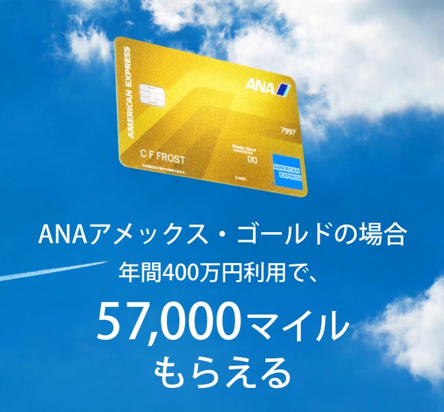 ANAアメックス・ゴールドの場合、年間400万円利用で57,000マイルもらえる。