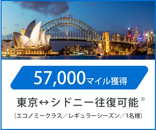 合計で57,000マイル獲得。東京⇔シドニー往復可能。※エコノミークラス、レギュラーシーズン、1名様の場合。