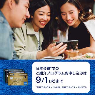 旧年会費でのご紹介プログラムお申し込みは9月1日（火）まで。対象カードはANAアメリカン・エキスプレス・カード、ANAアメリカン・エキスプレス・ゴールド・カード、ANAアメリカン・エキスプレス・プレミアム・カード。