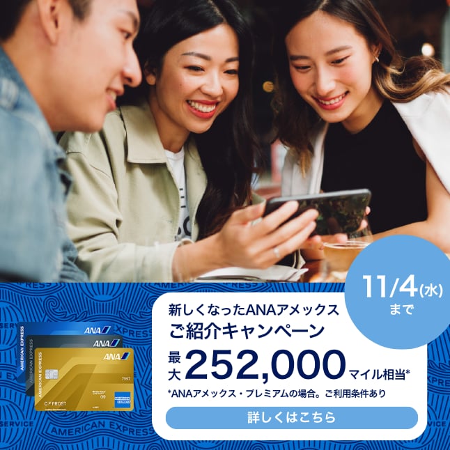 旧年会費でのご紹介プログラムお申し込みは9月1日（火）まで。対象カードはANAアメリカン・エキスプレス・カード、ANAアメリカン・エキスプレス・ゴールド・カード、ANAアメリカン・エキスプレス・プレミアム・カード。