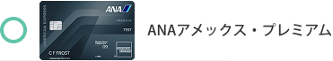 ANAアメックス・プレミアム・カードは対象外です。