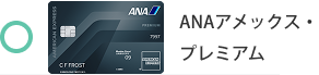 ANAアメックス・プレミアム・カードは対象外です。