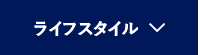 ライフスタイル