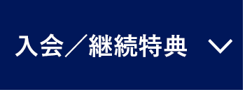 入会/継続特典