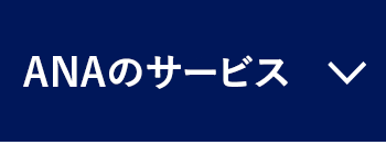 ANAのサービス