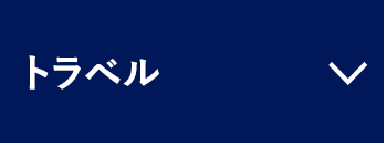 トラベル
