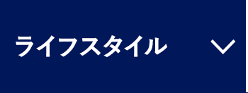 ライフスタイル