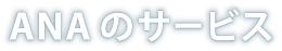ANAのサービスのご案内