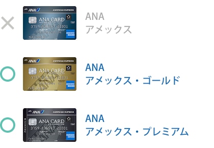 ANAアメックス・ゴールド、ANAアメックス・プレミアムが対象です。ANAアメックスは対象外です。