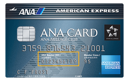 ANAマイレージクラブのお客さま番号の確認方法
