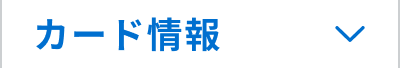 カード情報