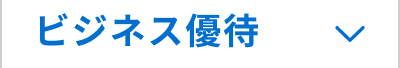 ビジネス優待