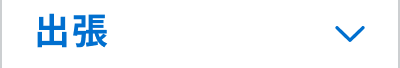 出張