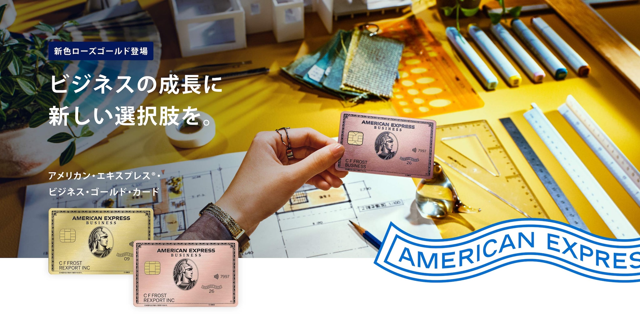 新色ローズゴールド登場 ビジネスの成長に新しい選択肢を。アメリカン・エキスプレス®ビジネス・ゴールド・カード