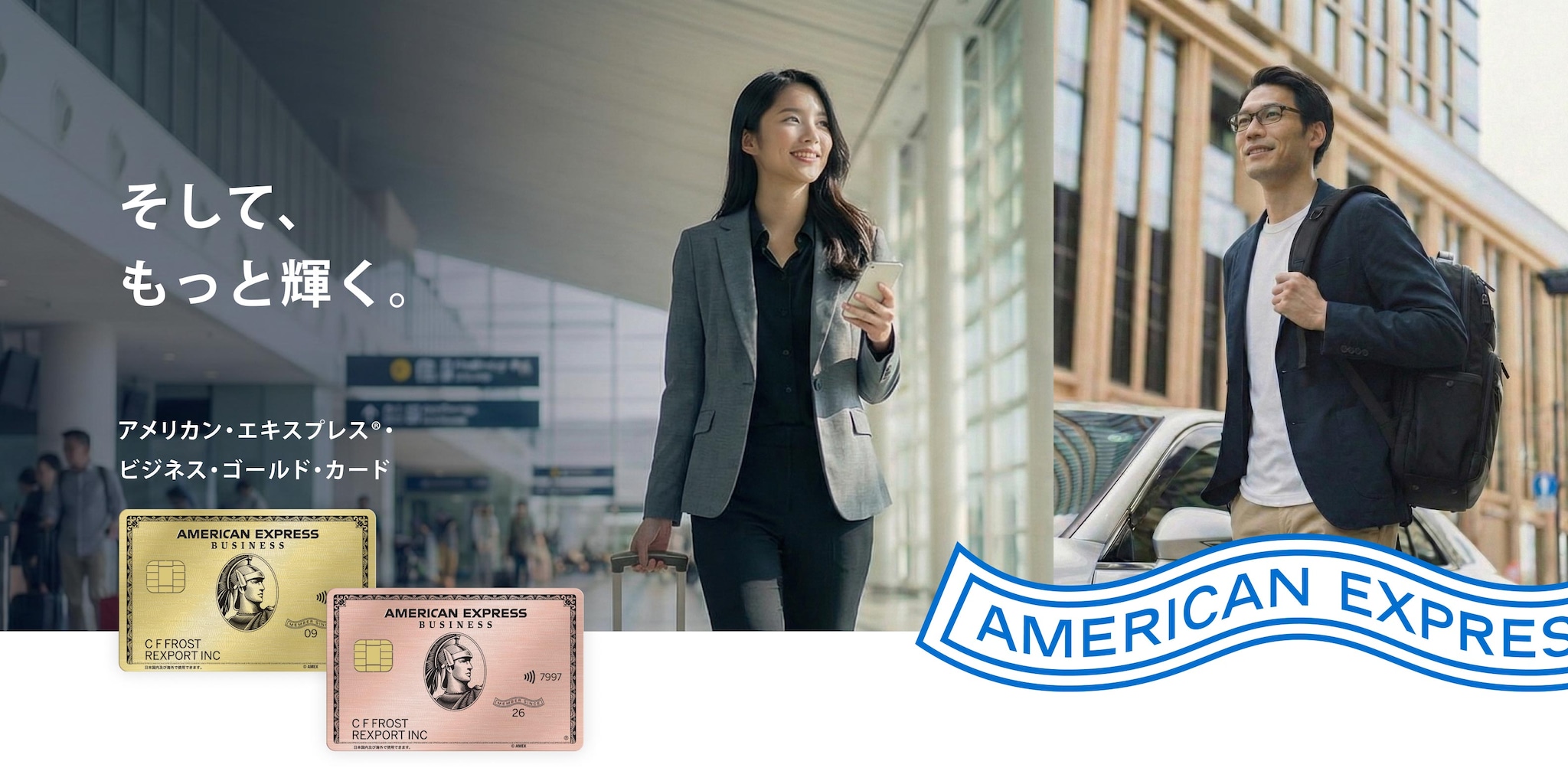 そして、もっと輝く。アメリカン・エキスプレス®ビジネス・ゴールド・カード