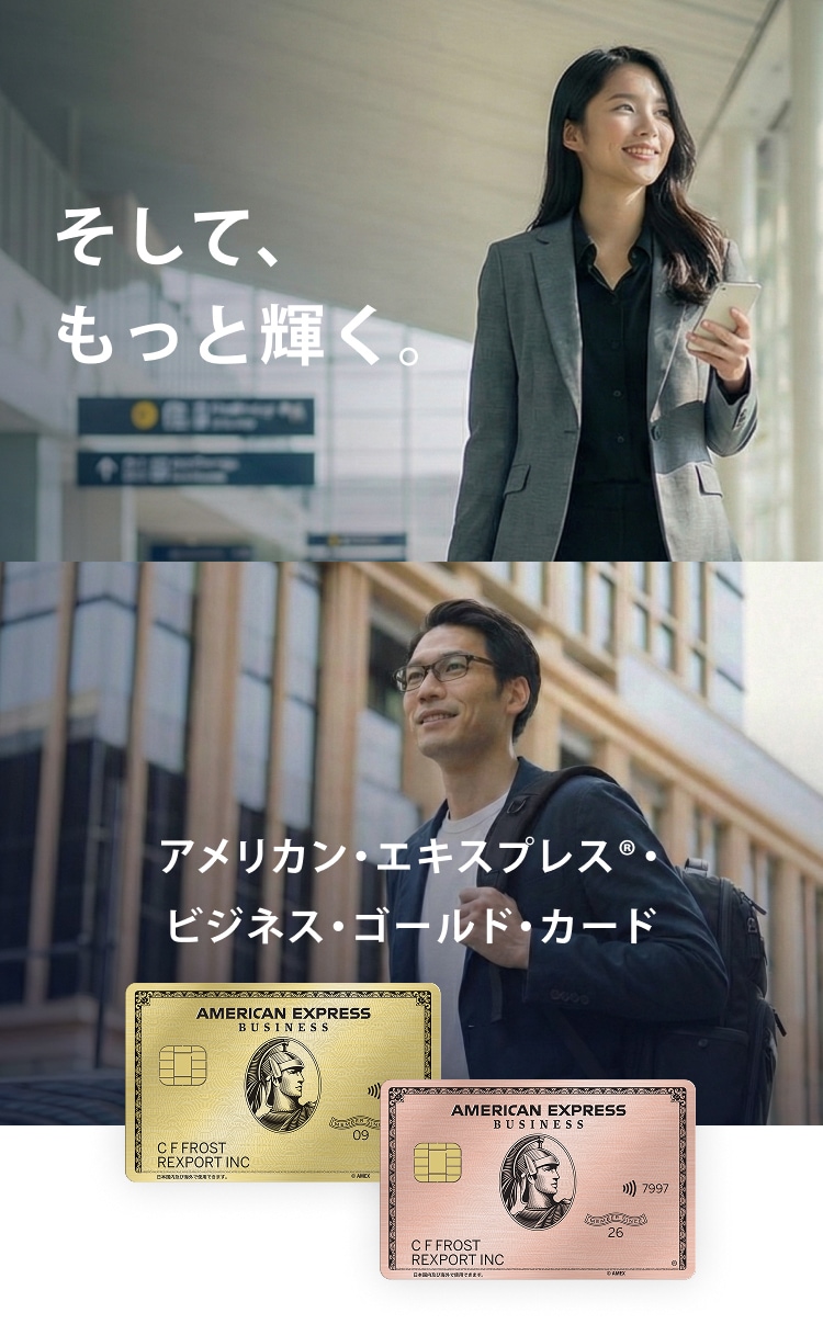 そして、もっと輝く。アメリカン・エキスプレス®ビジネス・ゴールド・カード