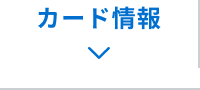 カード情報