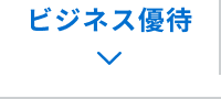 ビジネス優待
