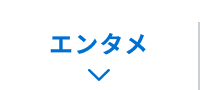 エンタメ