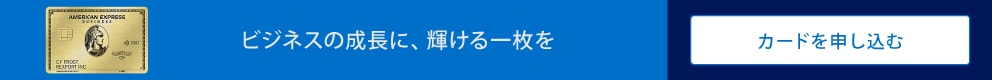 ビジネスの成長に、輝ける一枚を
カードを申し込む