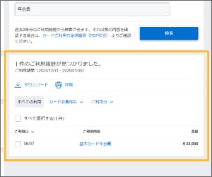 年会費の更新月を確認