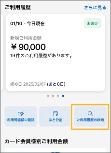 「ご利用履歴の検索」をタップ