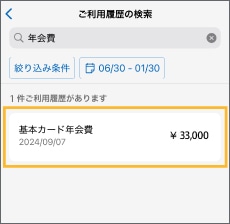 年会費の更新月を確認
《アプリは7ヶ月前まで》