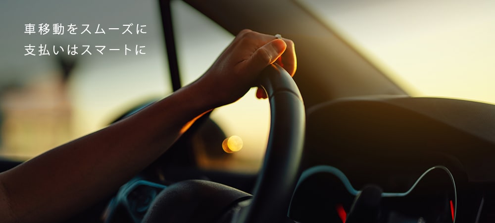 車移動をスムーズに支払いはスマートに