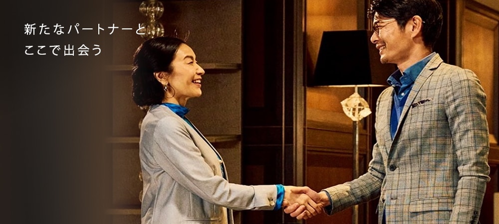 新たなパートナーとここで出会う