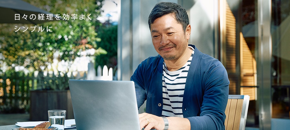 日々の経理を効率よく、シンプルに