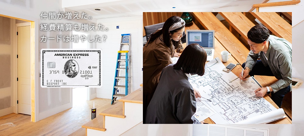 仲間が増えた。経費精算も増えた。カードは増やした？
