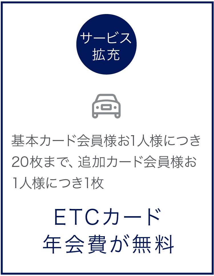ETCカード年会費が無料