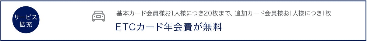 ETCカード年会費が無料