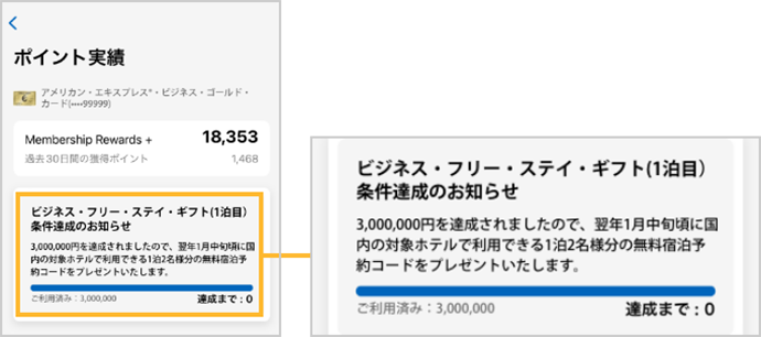 ご利用金額の条件達成後の画面説明図