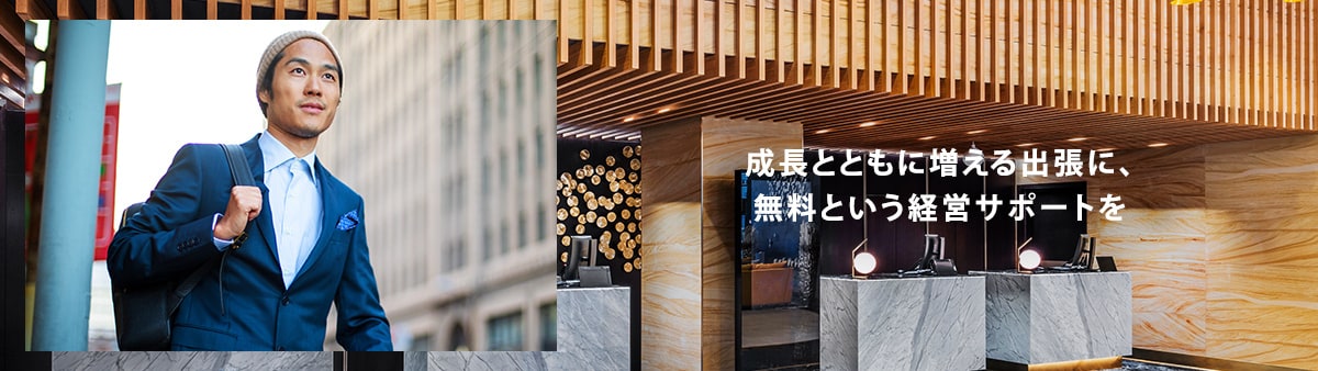 成長とともに増える出張に、無料という経営サポートを