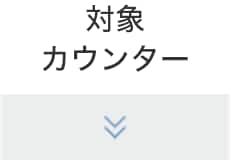 対象カウンター